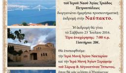 Εκδρομή της Αγ. Τριάδας Πετρ. στη Ναύπακτο