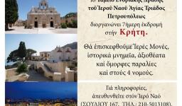Εκδρομή της Αγ. Τριάδας Πετρ. στην Κρήτη