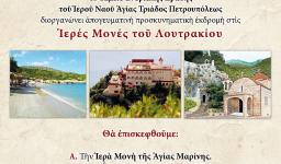 Εκδρομή Αγ. Τριάδας Πετρ. στο Λουτράκι