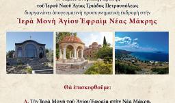 Εκδρομή Αγ. Τριάδας Πετρ. στον Άγιο Εφραίμ