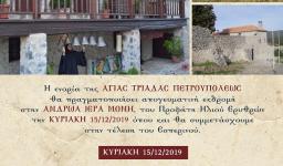 Εκδρομή Αγ. Τριάδας Πετρ. στις Ερυθρές