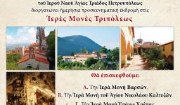 Εκδρομή Αγ. Τριάδας Πετρ. στην Τρίπολη