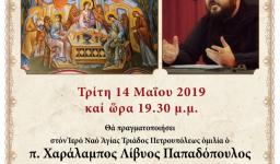 Ομιλία π. Χαραλάμπους Παπαδόπουλου («π. Λίβυος») στην Αγ. Τριάδα Πετρ. Ομιλία π. Χαραλάμπους Παπαδόπουλου («π. Λίβυος») στην Αγ. Τριάδα Πετρ.