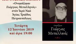 Παρουσίαση βιβλίου «Ονομάζομαι Γεώργιος Μεταλληνός»