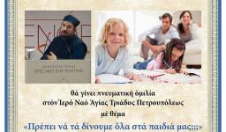 Ομιλία π. Εφραίμ Παναούση στην Αγ. Τριάδα Πετρ.