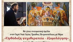 Ομιλία π. Θεμιστοκλή Χριστοδούλου «Ορθόδοξη ψυχοθεραπεία - εξομολόγηση» Ομιλία π. Θεμιστοκλή Χριστοδούλου «Ορθόδοξη ψυχοθεραπεία - εξομολόγηση»