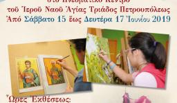 Έκθεση Ζωγραφικής, Αγιογραφίας και Φωτογραφίας στην Αγ. Τριάδα Π. Έκθεση Ζωγραφικής, Αγιογραφίας και Φωτογραφίας στην Αγ. Τριάδα Π.