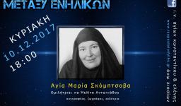 Ομιλία κας Μελίτας Αντωνιάδου στον Αγ. Κων/νο Άνω Λιοσίων