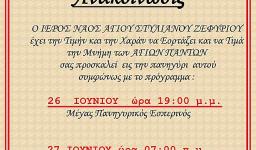 Πανήγυρις Αγ. Πάντων στον Αγ. Στυλιανό Ζεφυρίου