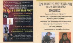 Πανήγυρις ανακομιδής λειψάνων Αγ. Νεκταρίου στα Άνω Λιόσια