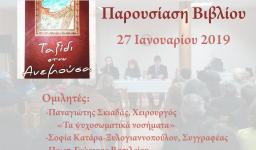 Η παρουσίαση του βιβλίου «Ταξίδι στην Ανεμούσα»