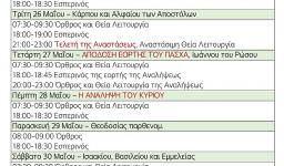 Πρόγραμμα ακολουθιών εβδομάδας 25-31/5/2020 Πρόγραμμα ακολουθιών εβδομάδας 25-31/5/2020