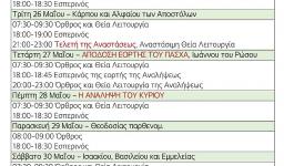 Πρόγραμμα ακολουθιών εβδομάδας 25-31/5/2020