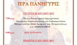 Πανήγυρις Ι.Μ. Αγ. Παντελεήμονος Πετρουπόλεως