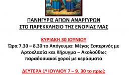 Πανήγυρις Αγ. Αναργύρων στη Ζωφριά