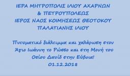 Από την εκδρομή της Παναγίας Παλατιανής στην Εύβοια