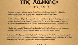 Εκδήλωση για τη Θεολογική Σχολή της Χάλκης