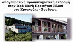 Εκδρομή Εστίας Αγάπης Αγ. Δημητρίου Πετρ. στις Ερυθρές