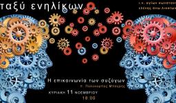 «Η επικοινωνία των συζύγων», από τον π. Πολύκαρπο Μπόγρη