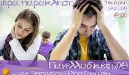 Παράκληση στη Θεοτόκο για τους μαθητές στον Αγ. Κων/νο Άνω Λιοσίων Παράκληση στη Θεοτόκο για τους μαθητές στον Αγ. Κων/νο Άνω Λιοσίων