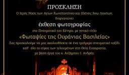 «Φωταψίες της Ουράνιας Βασιλείας», έκθεση στον Αγ. Κων/νο Άνω Λιοσίων «Φωταψίες της Ουράνιας Βασιλείας», έκθεση στον Αγ. Κων/νο Άνω Λιοσίων