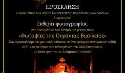 «Φωταψίες της Ουράνιας Βασιλείας», έκθεση στον Αγ. Κων/νο Άνω Λιοσίων