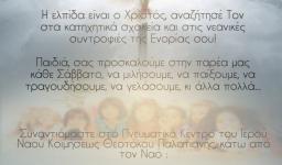 Ξεκινούν οι κατηχητικές συνάξεις στην Παλατιανή Ιλίου