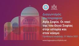 Διαγωνισμός φωτογραφίας με θέμα την Αγία Σοφία Διαγωνισμός φωτογραφίας με θέμα την Αγία Σοφία