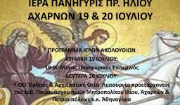 Πανήγυρις Προφ. Ηλιού Αχαρνών