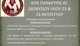 Πανήγυρις Ι.Ν. Αγ. Διονυσίου Ιλίου