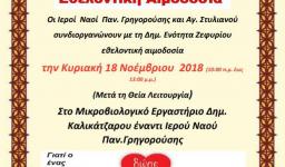 Εθελοντική αιμοδοσία στο Ζεφυρίου