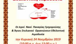 Εθελοντική αιμοδοσία των ναών του Ζεφυρίου Εθελοντική αιμοδοσία των ναών του Ζεφυρίου