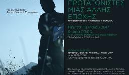 «Πρωταγωνιστές μιας άλλης εποχής», φωτογραφική έκθεση στις Αχαρνές «Πρωταγωνιστές μιας άλλης εποχής», φωτογραφική έκθεση στις Αχαρνές