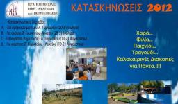Κατασκηνώσεις Μητροπόλεως για το 2012 Κατασκηνώσεις Μητροπόλεως για το 2012