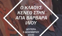 Ο Κλάους Κένεθ στην Αγ. Βαρβάρα Ιλίου