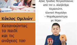 Ομιλία της κας. Αλεξ. Κερασιώτη για το πρόβλημα της παχυσαρκίας των παιδιών Ομιλία της κας. Αλεξ. Κερασιώτη για το πρόβλημα της παχυσαρκίας των παιδιών
