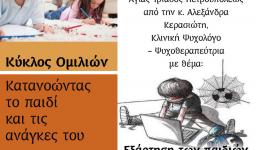 Ομιλία κας. Κερασιώτη «Εξάρτηση των παιδιών από το διαδίκτυο»