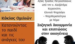 Ομιλία ψυχολόγου κας Αλ. Κερασιώτη στην Αγ. Τριάδα Πετρ.