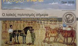 Ομιλία λαογράφου Αικ. Πολυμέρου-Καμηλάκη στο «μεταξύ ενηλίκων» Ομιλία λαογράφου Αικ. Πολυμέρου-Καμηλάκη στο «μεταξύ ενηλίκων»