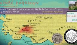 Φωτεινά στιγμιότυπα από τις Ορθόδοξες κοινότητες της Μικράς Ασίας Φωτεινά στιγμιότυπα από τις Ορθόδοξες κοινότητες της Μικράς Ασίας