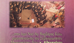 Το Μουσικό Σχολείο ψάλλει στους Α' Χαιρετισμούς στην Αγ. Βαρβάρα Ιλίου