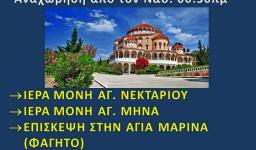 Εκδρομή Αγ. Νεκταρίου Άνω Λιοσίων στην Αίγινα