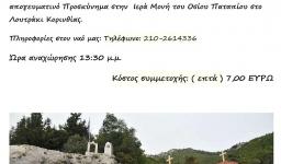 Εκδρομή Παναγίας Παλατιανής στο Λουτράκι