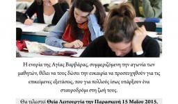 Για τους μαθητές και τις εξετάσεις στην Αγ. Βαρβάρα Ιλίου Για τους μαθητές και τις εξετάσεις στην Αγ. Βαρβάρα Ιλίου