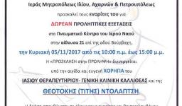 Δωρεάν προληπτικές εξετάσεις στον Αγ. Γεώργιο Καμ.