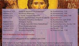 Πρόγραμμα ακολουθιών Νοεμβρίου 2019 Αγ. Κων/νου Άνω Λιοσίων Πρόγραμμα ακολουθιών Νοεμβρίου 2019 Αγ. Κων/νου Άνω Λιοσίων
