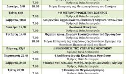 Πρόγραμμα ακολουθιών Αυγούστου 2019 Ι.Ν. Προφήτου Ηλιού Αχαρνών