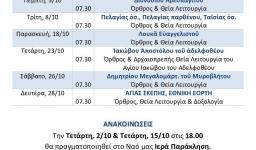 Πρόγραμμα ακολουθιών Ι.Ν. Προφήτου Ηλιού Αχαρνών