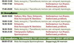 Πρόγραμμα ακολουθιών Χριστουγέννων Αγ. Βαρβάρας Ιλίου Πρόγραμμα ακολουθιών Χριστουγέννων Αγ. Βαρβάρας Ιλίου
