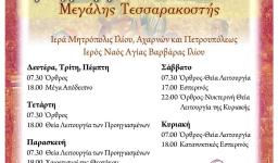 Πρόγραμμα ακολουθιών Μεγάλης Τεσσαρακοστής